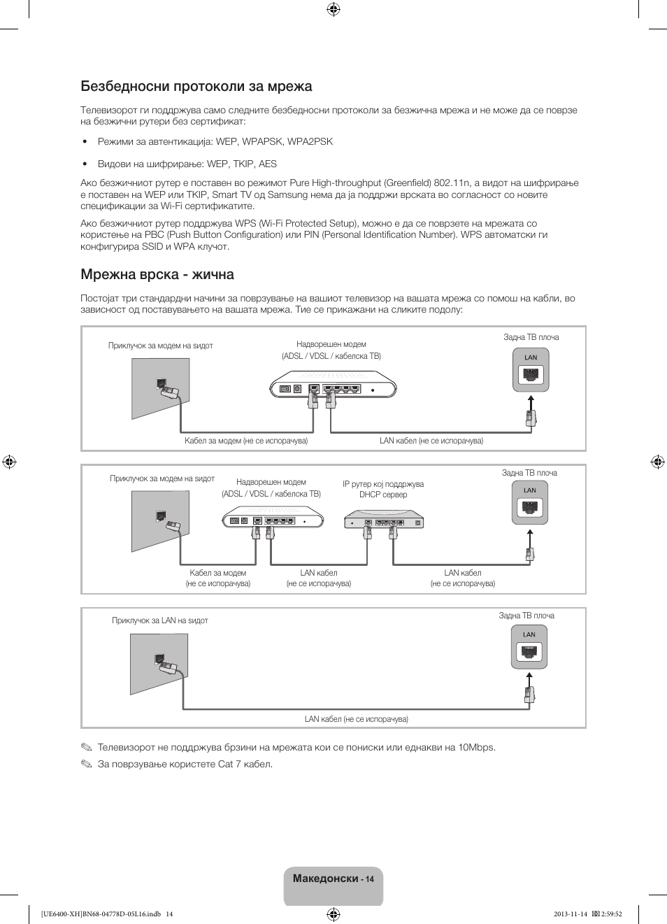 Безбедносни протоколи за мрежа, Мрежна врска - жична | Samsung UE40F6400AK User Manual | Page 278 / 385