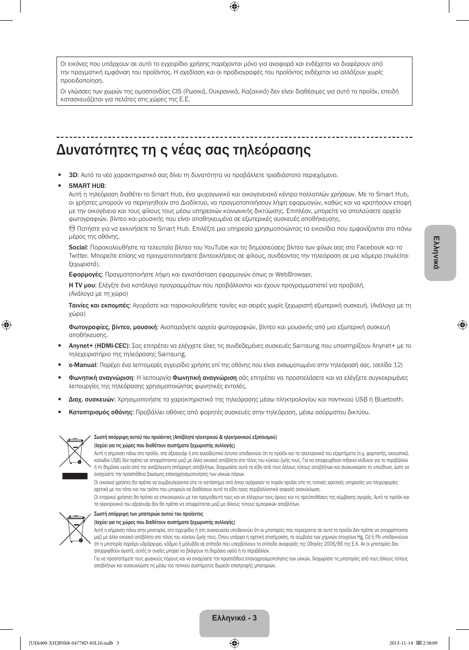 Δυνατότητες τη ς νέας σας τηλεόρασης | Samsung UE40F6400AK User Manual | Page 75 / 385