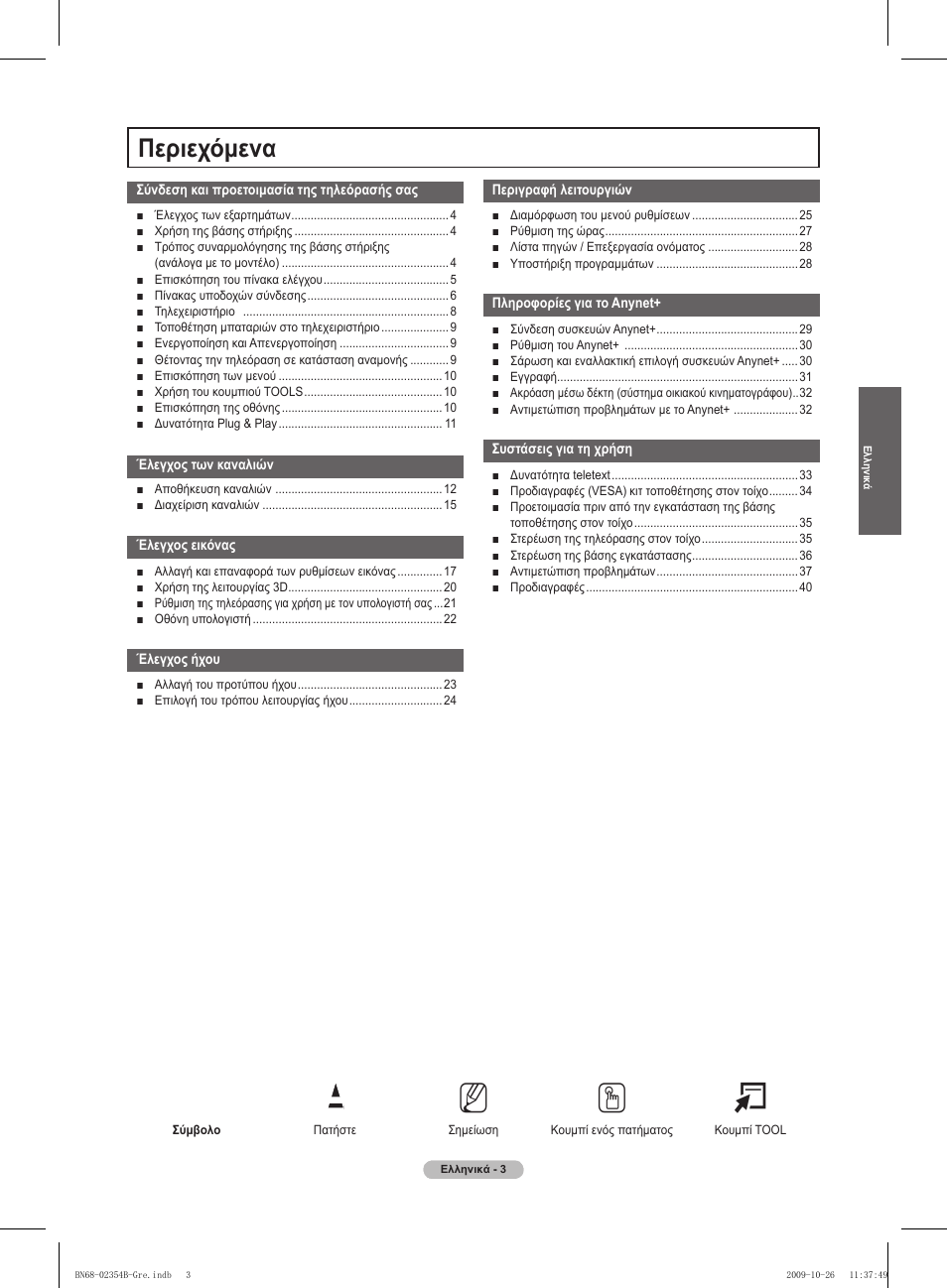 No t, Περιεχόμενα | Samsung PS42B451B2W User Manual | Page 120 / 393