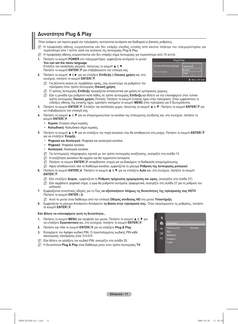 Δυνατότητα plug & play | Samsung PS42B451B2W User Manual | Page 128 / 393