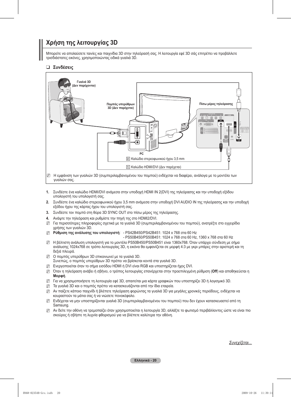 Χρήση της λειτουργίας 3d | Samsung PS42B451B2W User Manual | Page 137 / 393