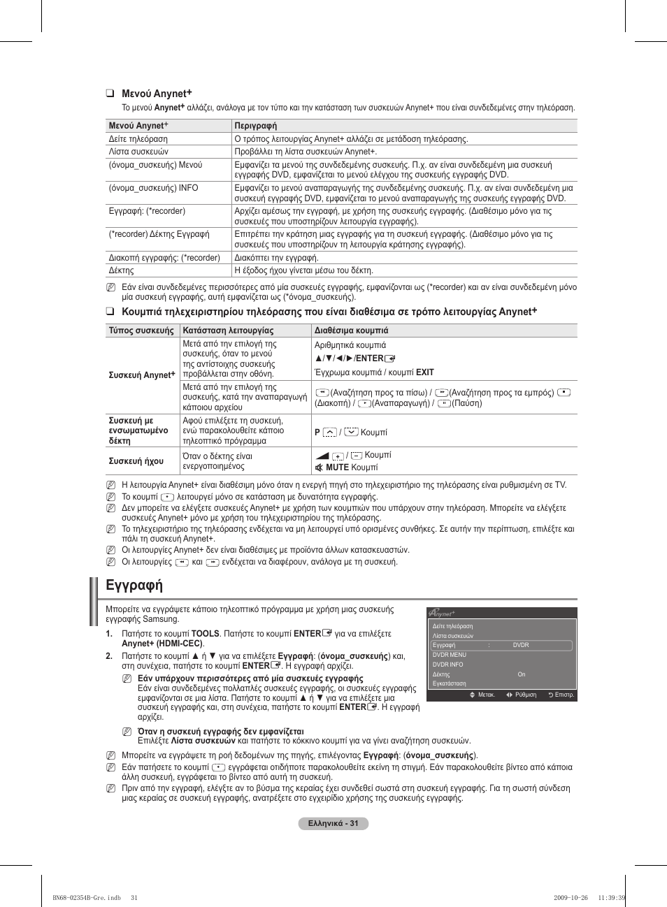 Εγγραφή | Samsung PS42B451B2W User Manual | Page 148 / 393