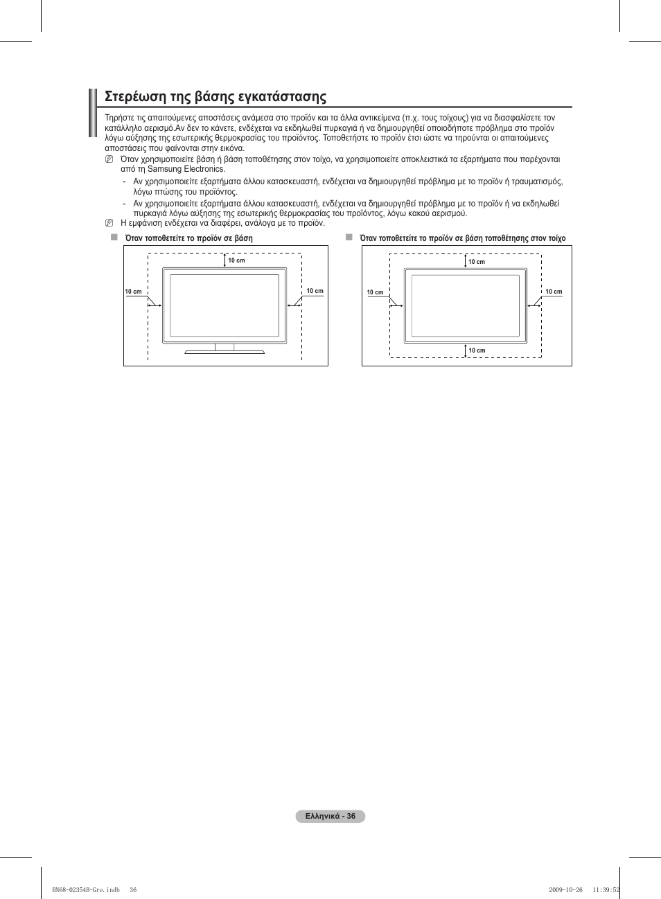 Στερέωση της βάσης εγκατάστασης | Samsung PS42B451B2W User Manual | Page 153 / 393