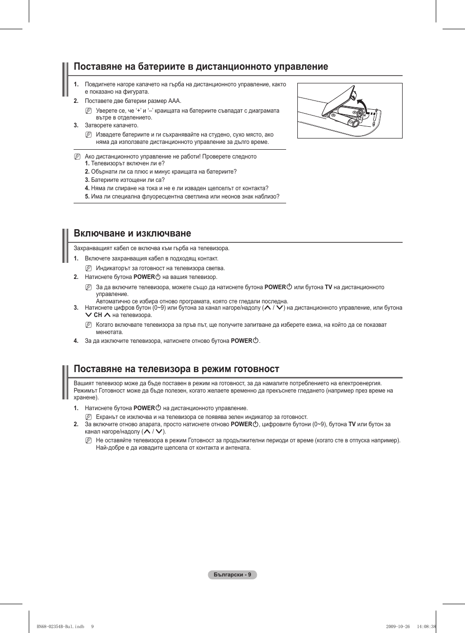 Поставяне на батериите в дистанционното управление, Включване и изключване, Поставяне на телевизора в режим готовност | Samsung PS42B451B2W User Manual | Page 165 / 393