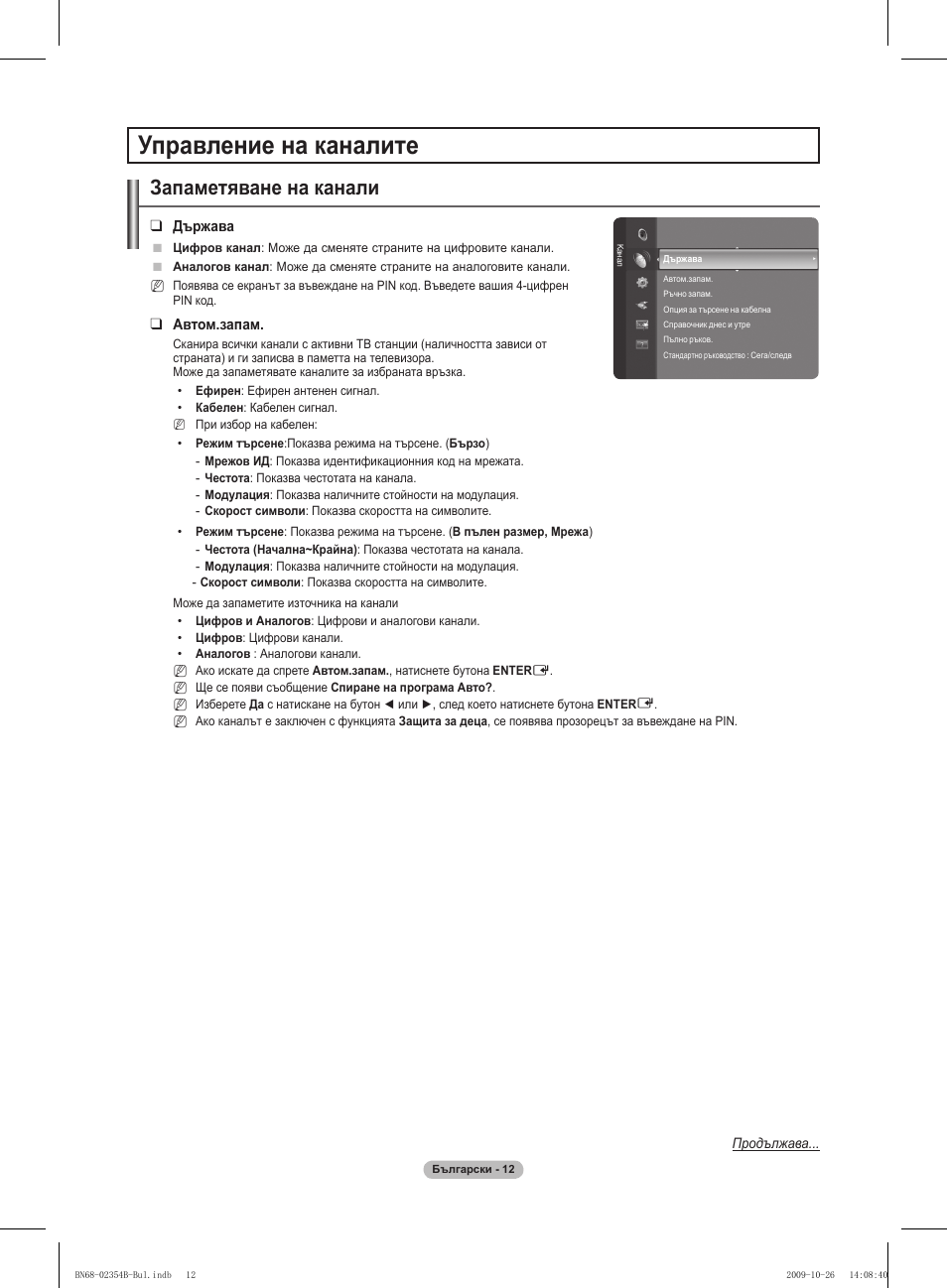Управление на каналите, Запаметяване на канали | Samsung PS42B451B2W User Manual | Page 168 / 393