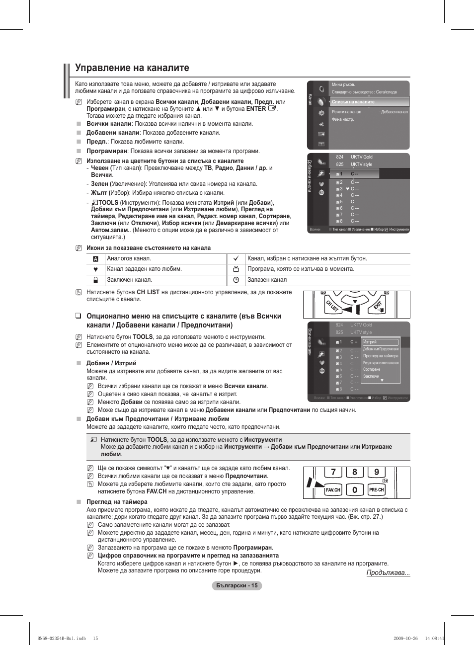 Управление на каналите, Продължава | Samsung PS42B451B2W User Manual | Page 171 / 393