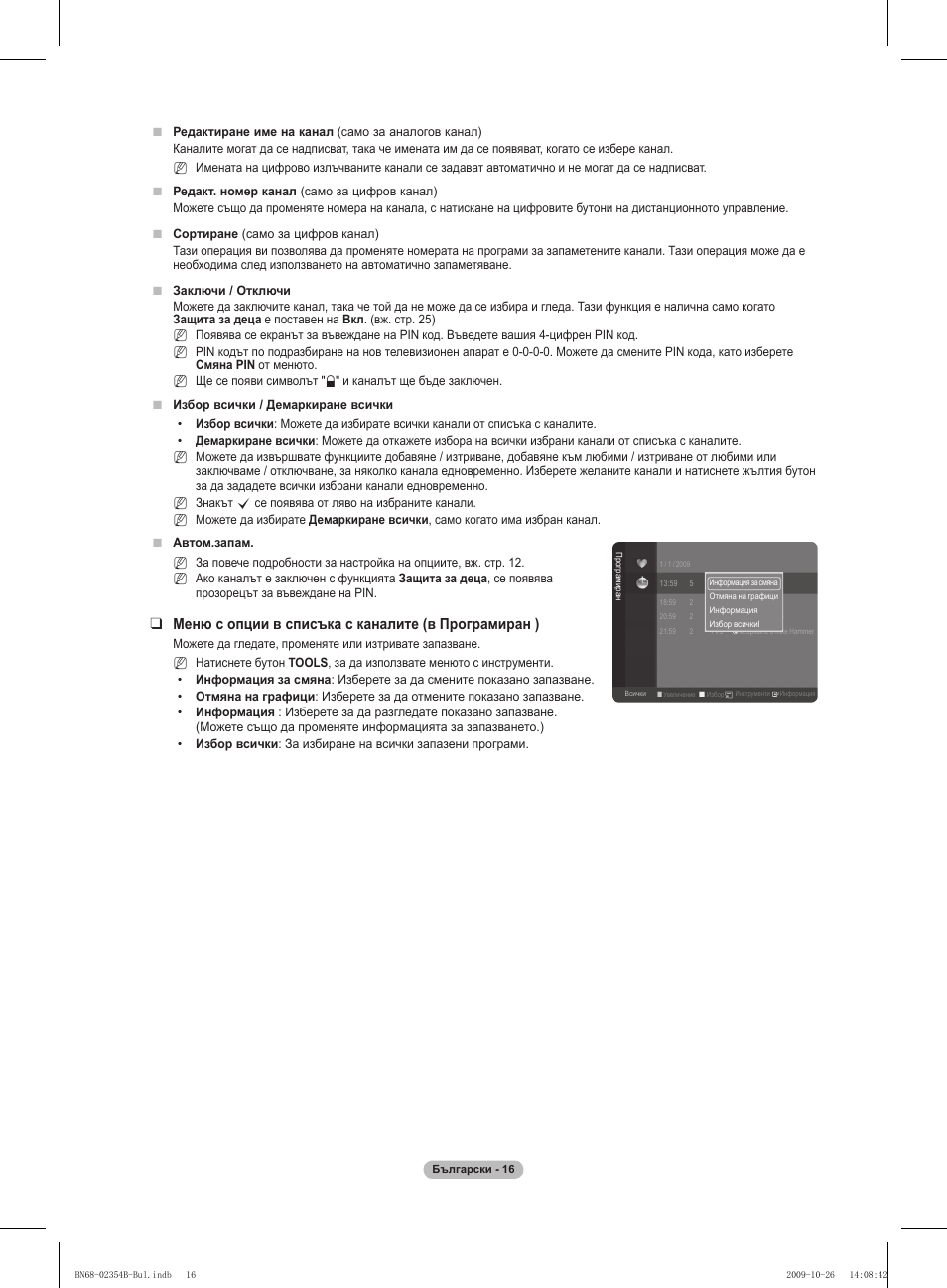 Меню с опции в списъка с каналите (в програмиран ) | Samsung PS42B451B2W User Manual | Page 172 / 393