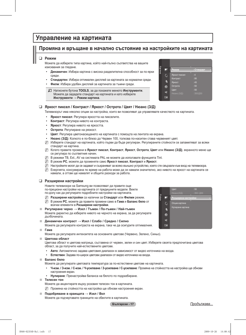 Управление на картината, Режим, Разширени настройки | Samsung PS42B451B2W User Manual | Page 173 / 393