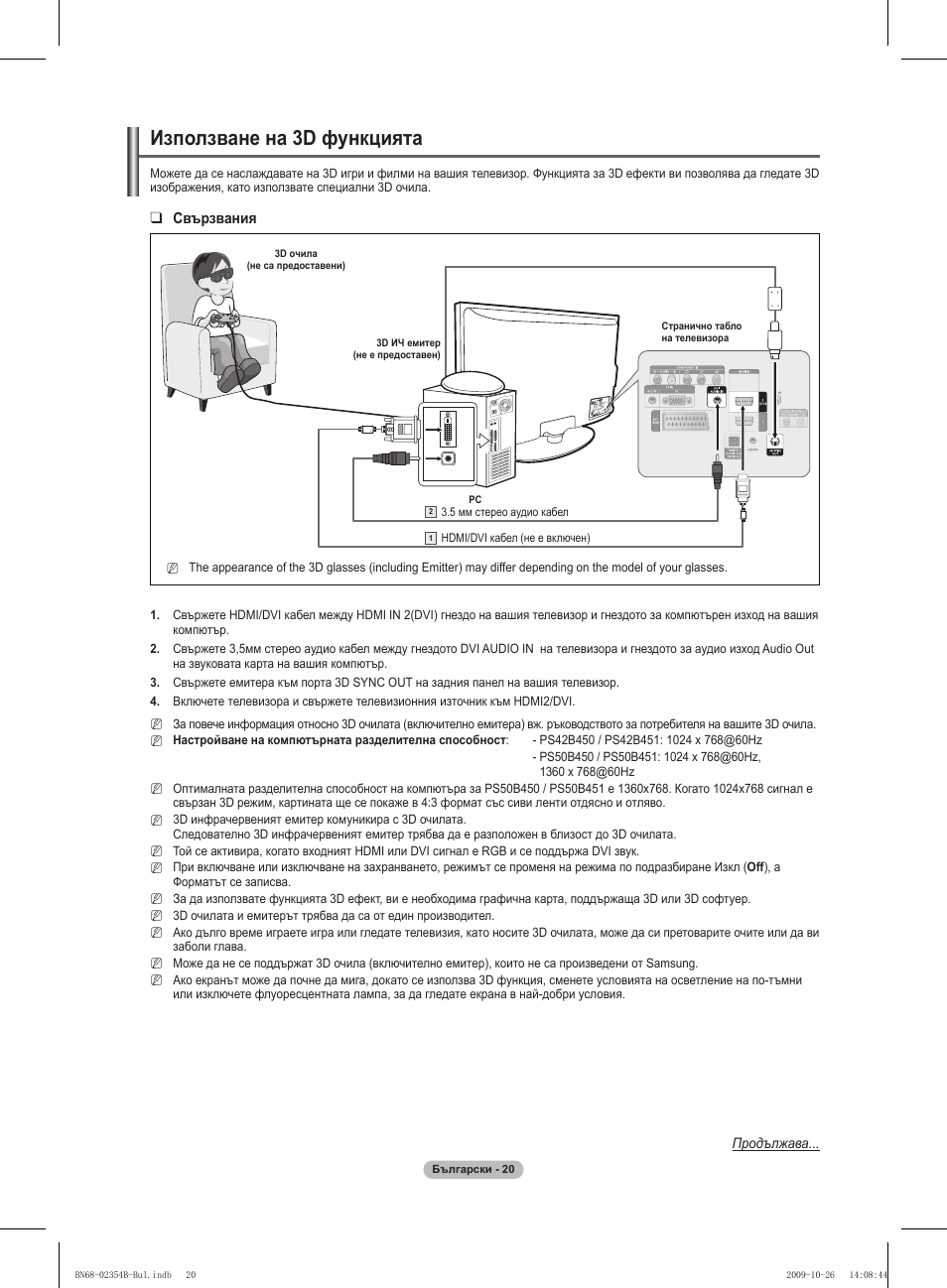 Използване на 3d функцията | Samsung PS42B451B2W User Manual | Page 176 / 393