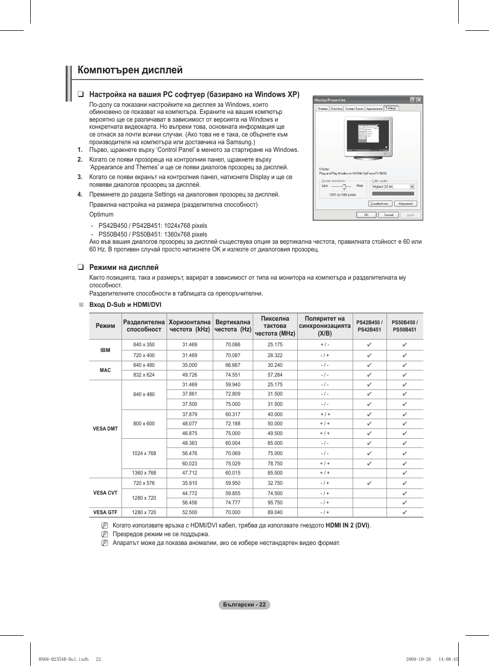 Компютърен дисплей, Режими на дисплей | Samsung PS42B451B2W User Manual | Page 178 / 393