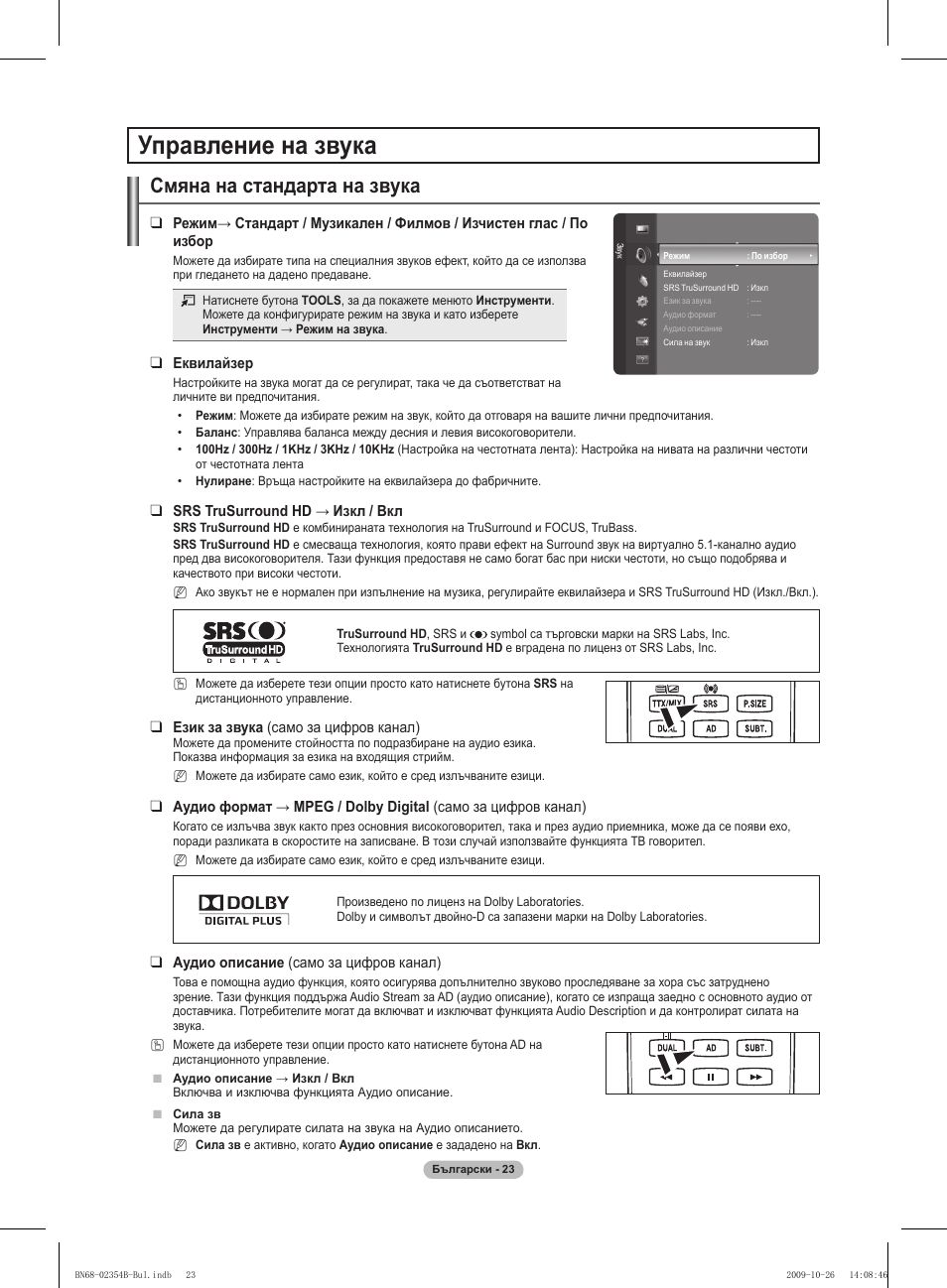 Управление на звука, Смяна на стандарта на звука | Samsung PS42B451B2W User Manual | Page 179 / 393