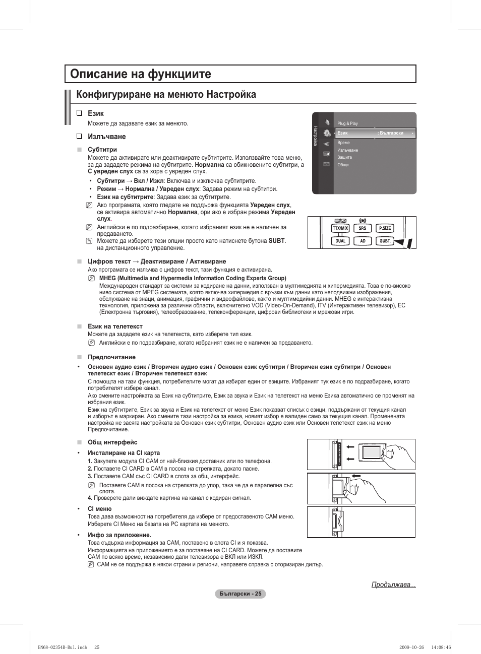 Описание на функциите, Конфигуриране на менюто настройка | Samsung PS42B451B2W User Manual | Page 181 / 393