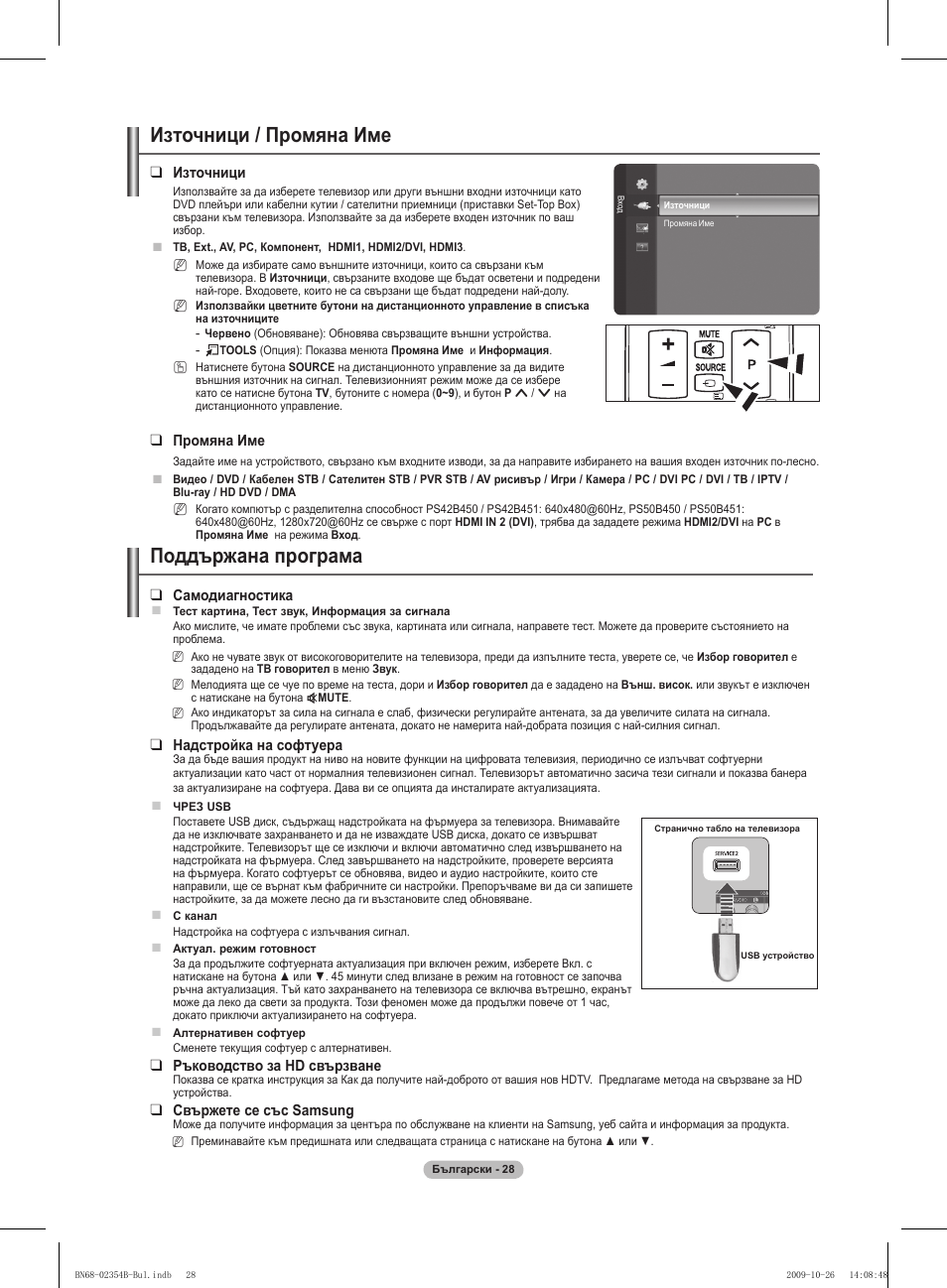 Източници / промяна име, Поддържана програма | Samsung PS42B451B2W User Manual | Page 184 / 393