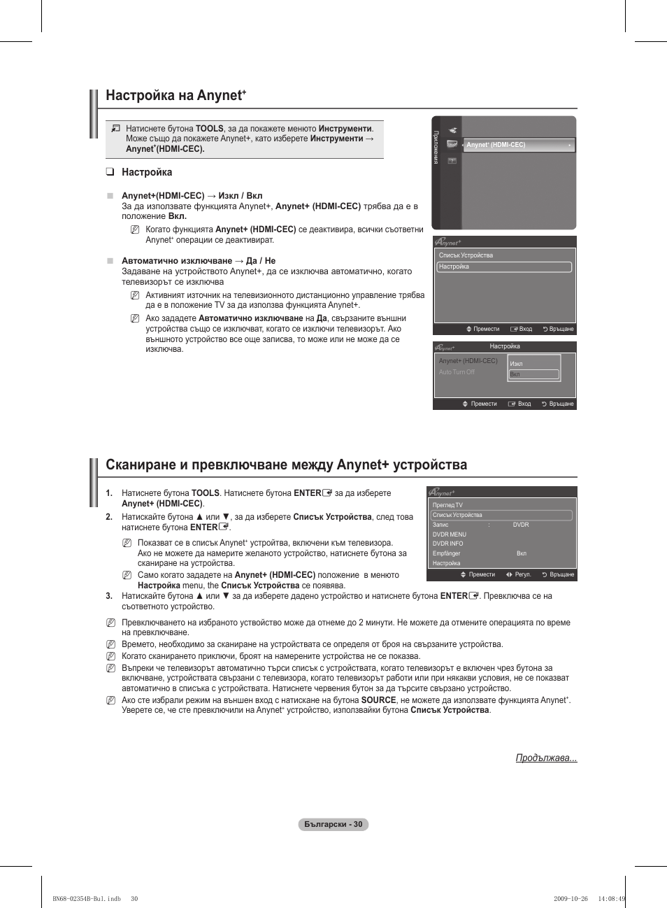 Сканиране и превключване между anynet+ устройства, Настройка на anynet, Настройка | Samsung PS42B451B2W User Manual | Page 186 / 393