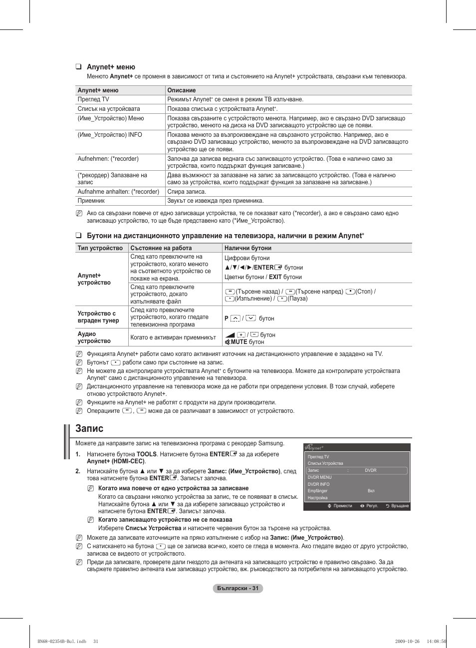 Запис, Anynet+ меню | Samsung PS42B451B2W User Manual | Page 187 / 393