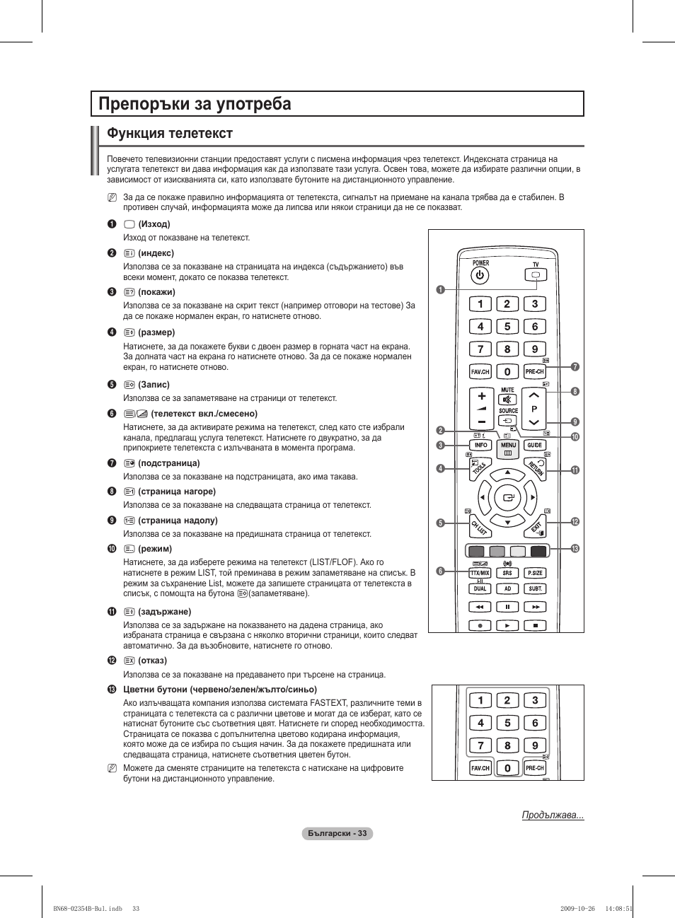 Препоръки за употреба, Функция телетекст | Samsung PS42B451B2W User Manual | Page 189 / 393