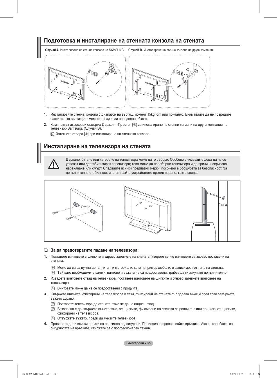 경고 주의 경고 주의, Инсталиране на телевизора на стената | Samsung PS42B451B2W User Manual | Page 191 / 393