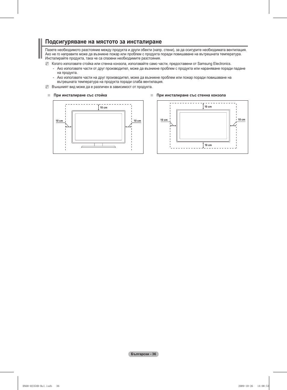 Подсигуряване на мястото за инсталиране | Samsung PS42B451B2W User Manual | Page 192 / 393
