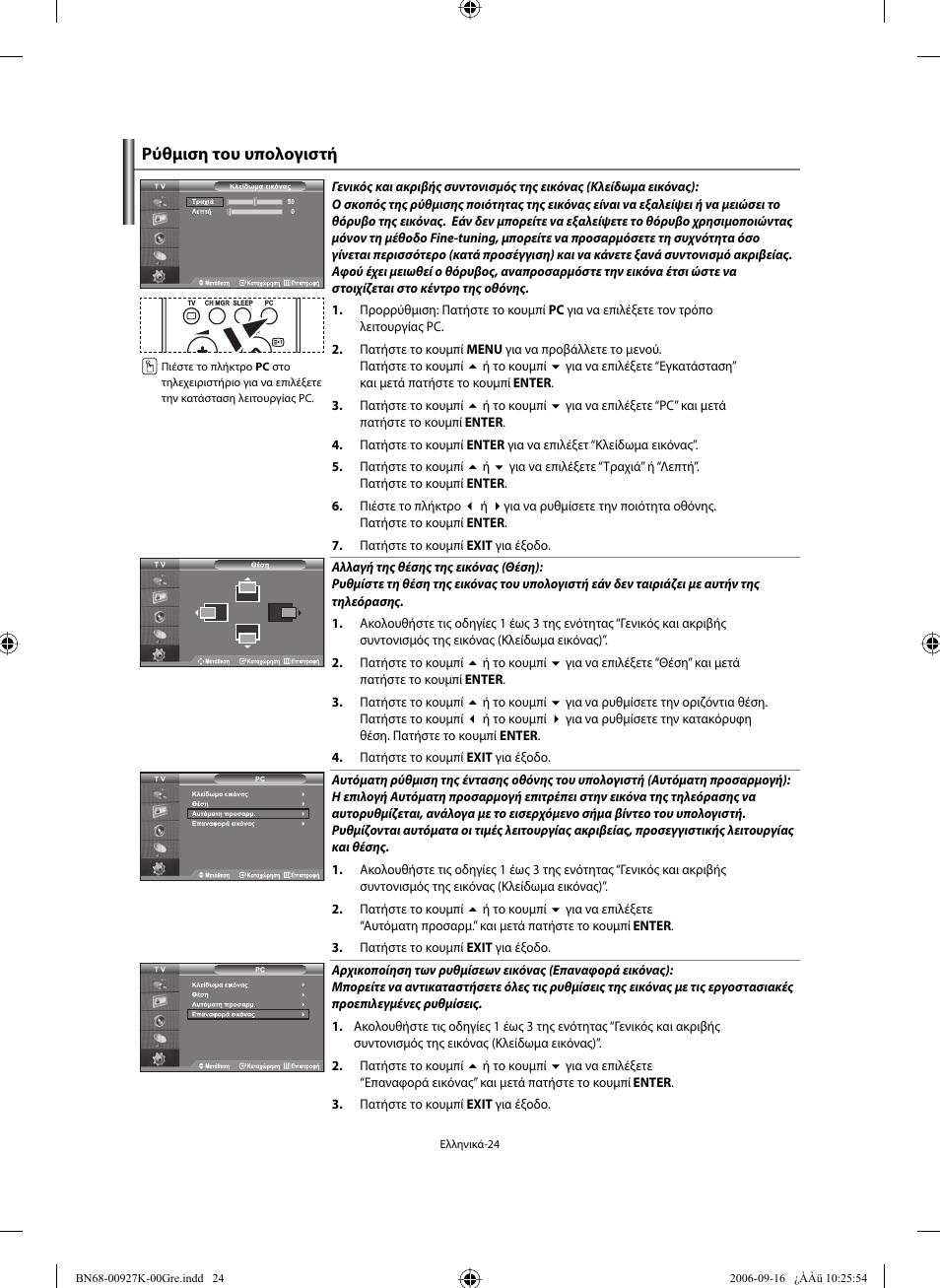 Ρύθμιση του υπολογιστή | Samsung LE32R32B User Manual | Page 104 / 211