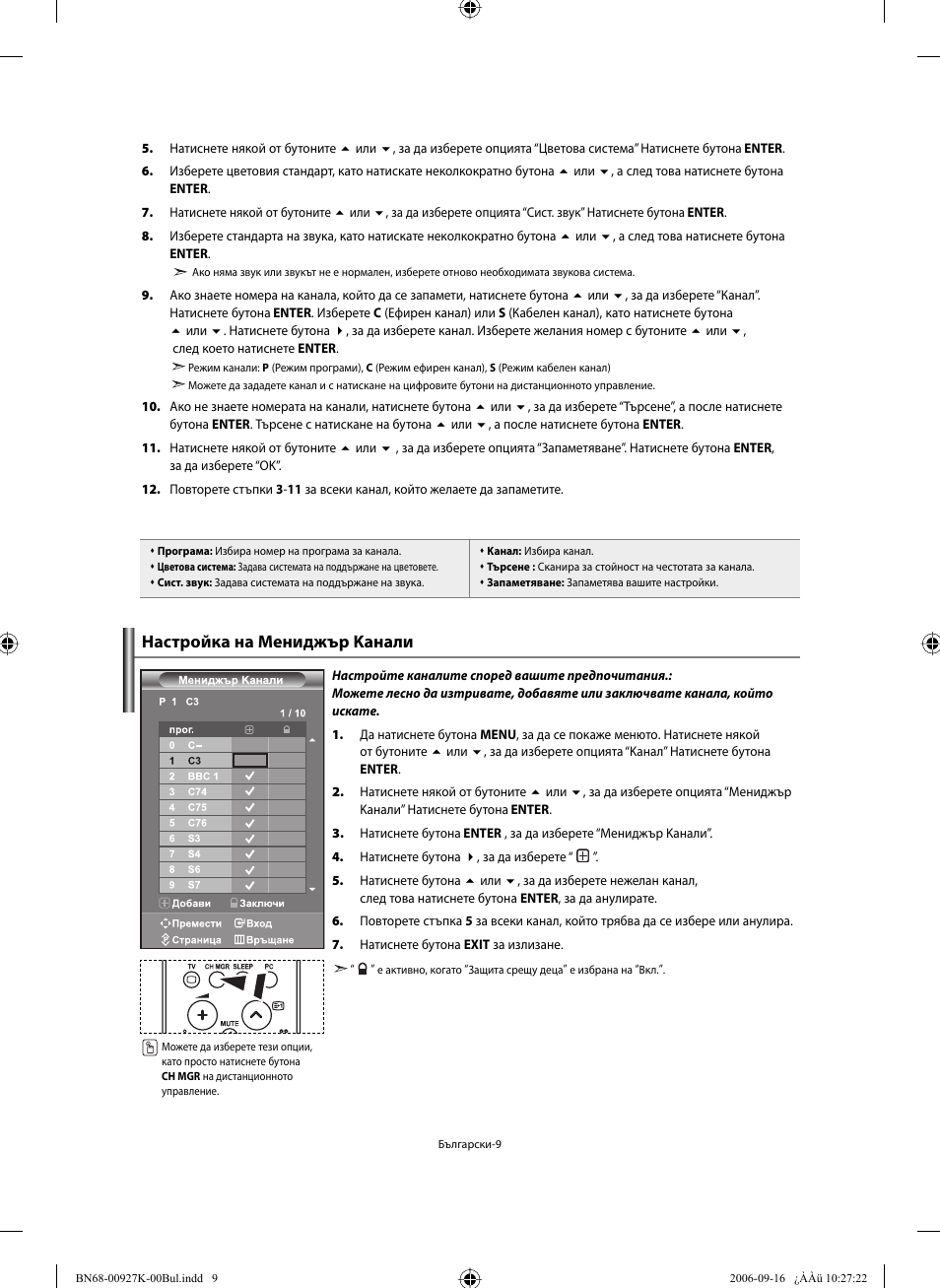 Настройка на мениджър kанали | Samsung LE32R32B User Manual | Page 115 / 211