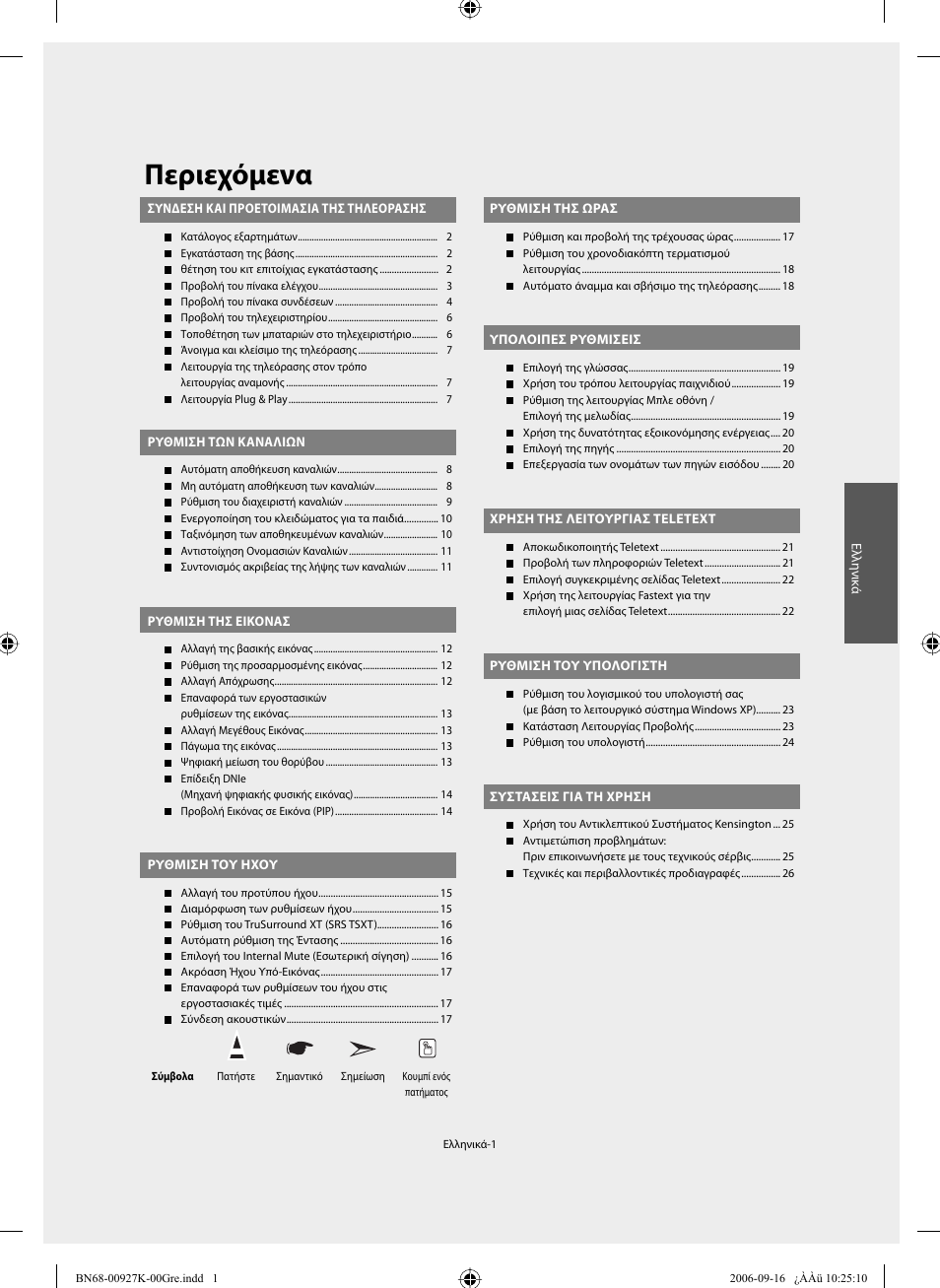 Περιεχόμενα | Samsung LE32R32B User Manual | Page 81 / 211