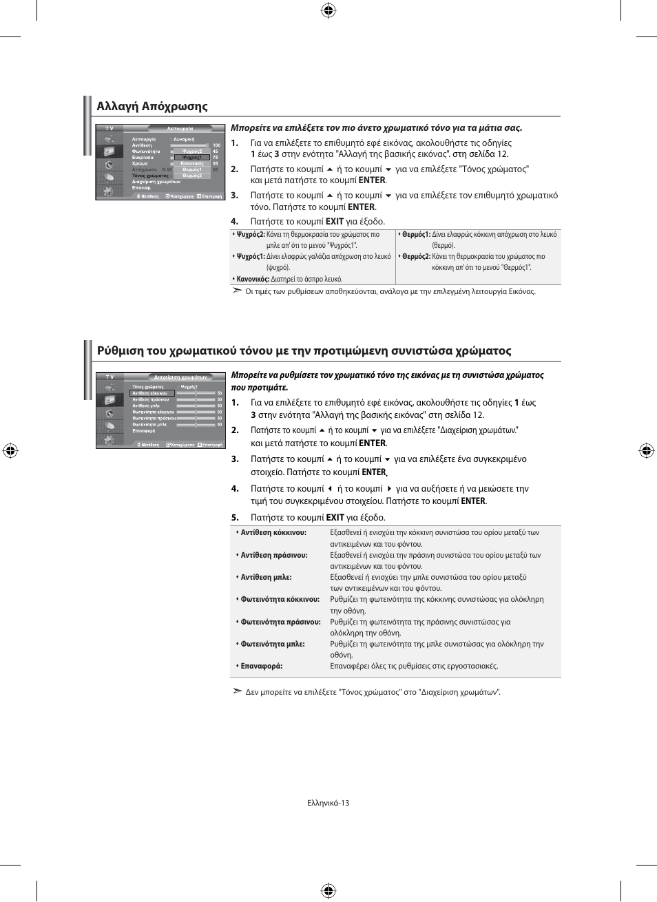 Αλλαγή απόχρωσης | Samsung LE40F71B User Manual | Page 147 / 355