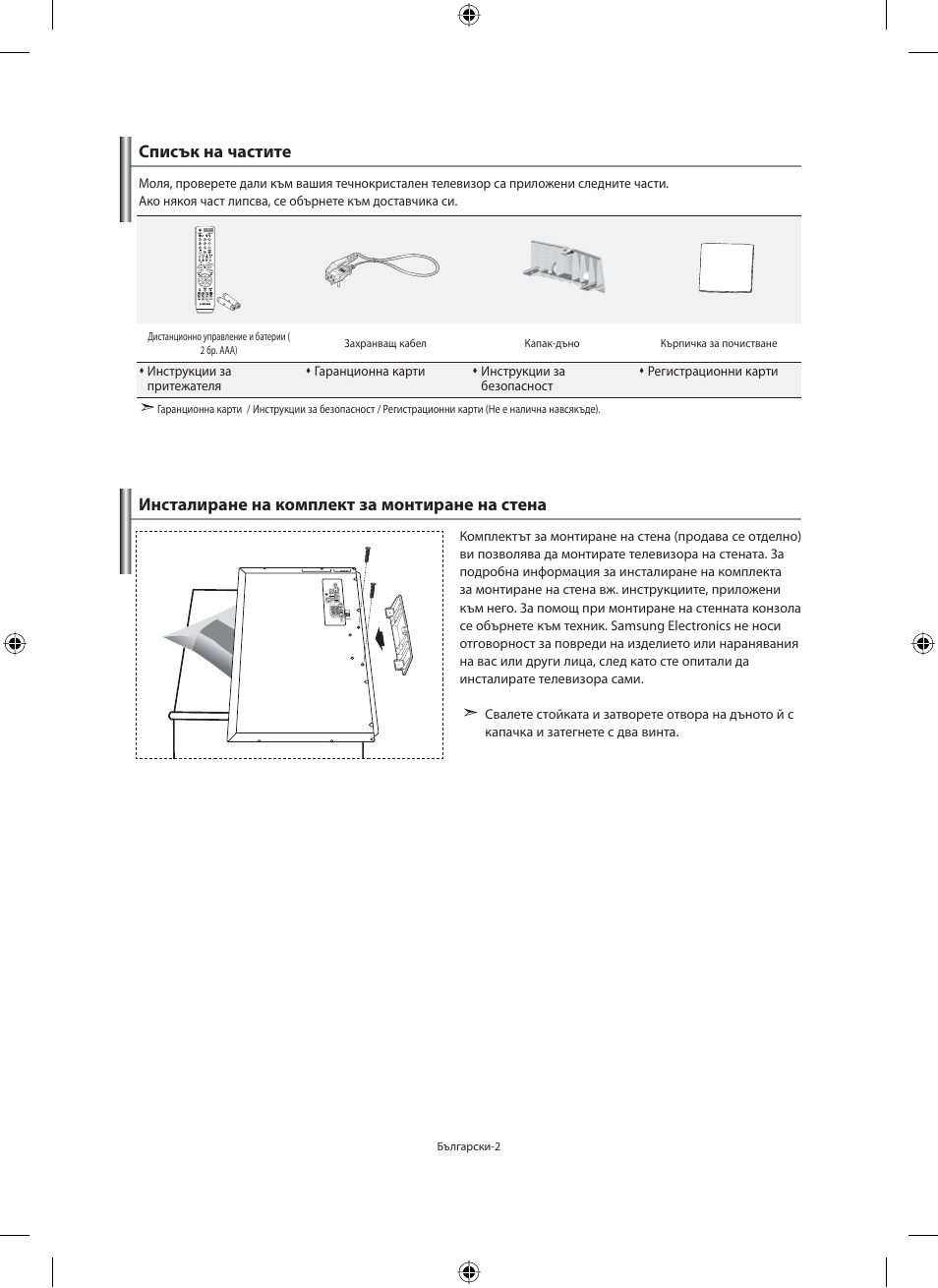 Списък на частите, Инсталиране на комплект за монтиране на стена | Samsung LE40F71B User Manual | Page 180 / 355