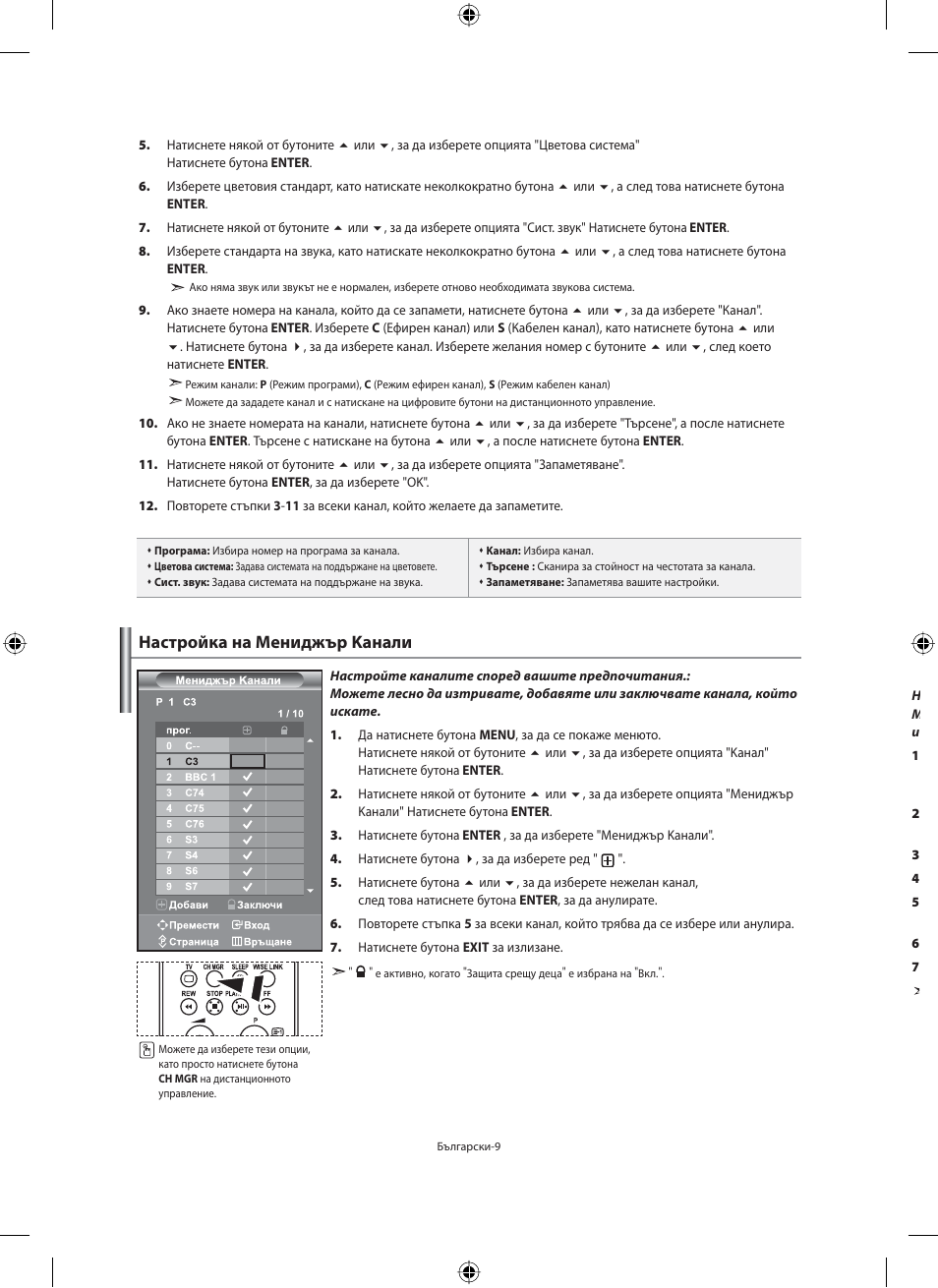 Настройка на мениджър kанали | Samsung LE40F71B User Manual | Page 187 / 355