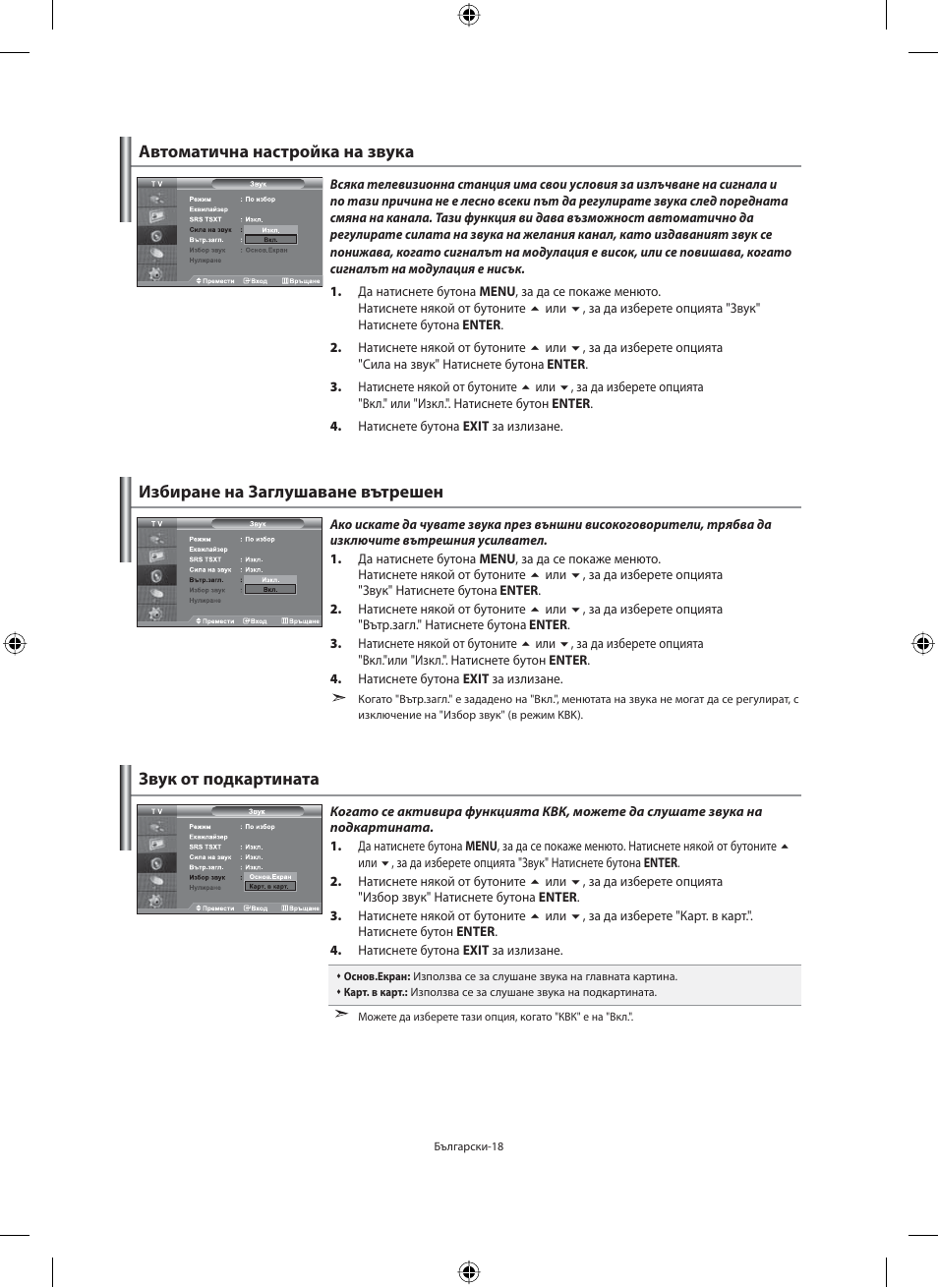 Автоматична настройка на звука | Samsung LE40F71B User Manual | Page 196 / 355