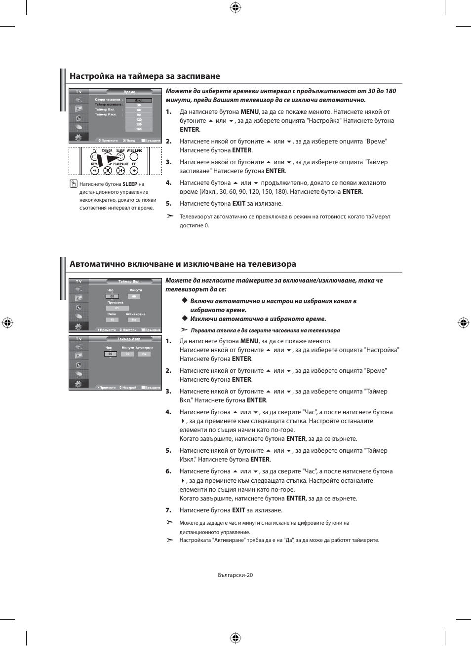 Настройка на таймера за заспиване, Автоматично включване и изключване на телевизора | Samsung LE40F71B User Manual | Page 198 / 355