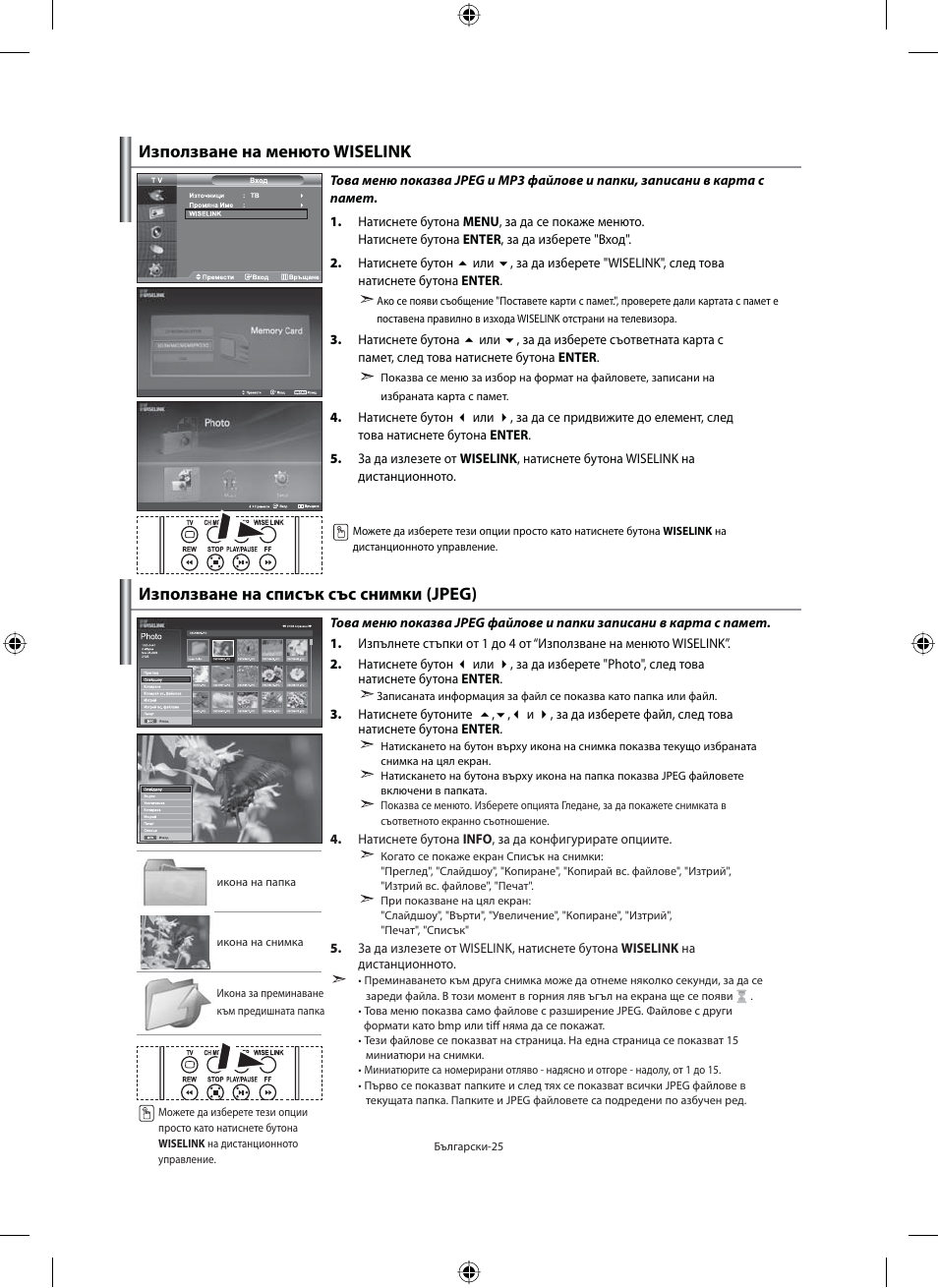 Използване на менюто wiselink, Използване на списък със снимки (jpeg) | Samsung LE40F71B User Manual | Page 203 / 355