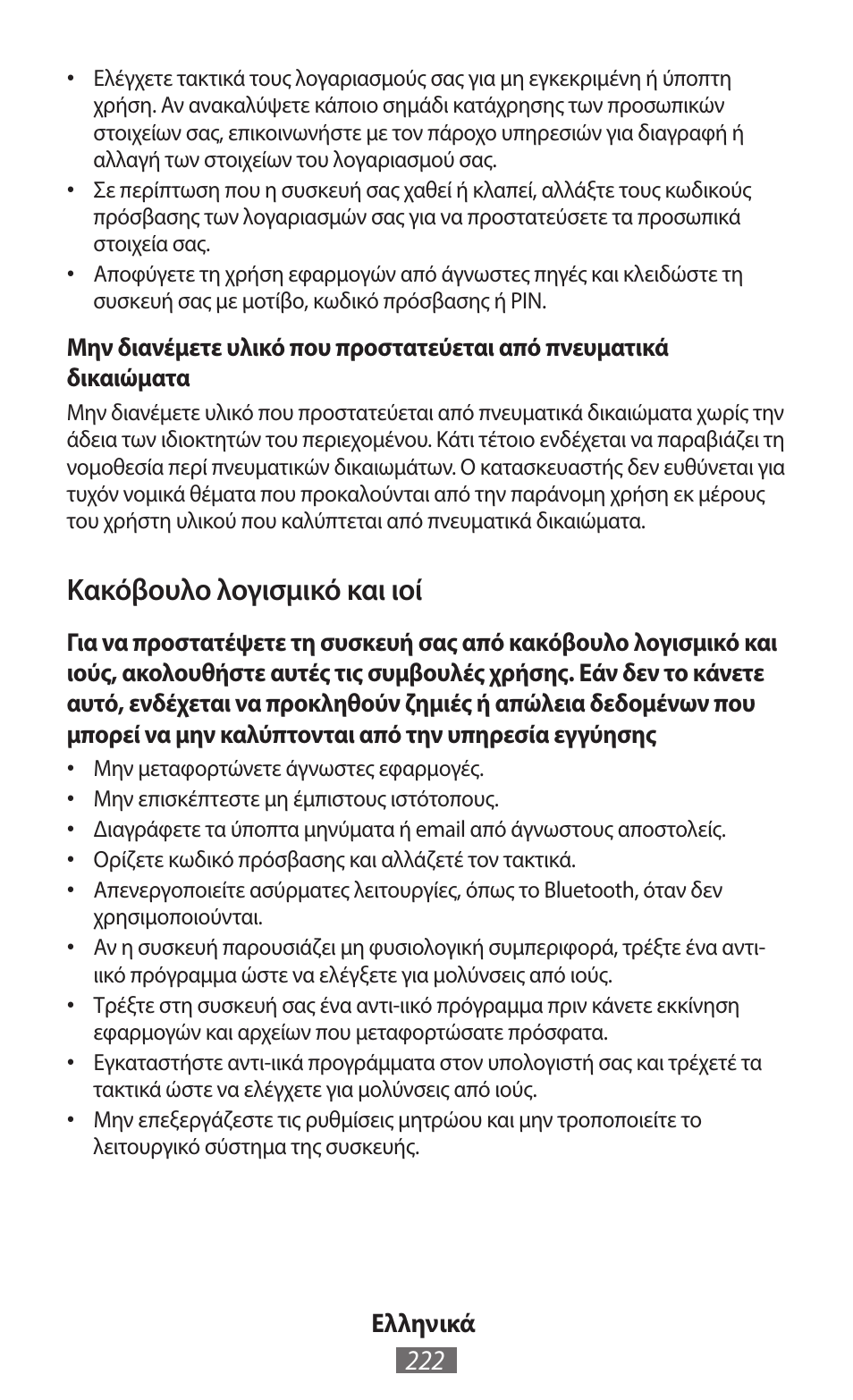 Κακόβουλο λογισμικό και ιοί | Samsung EK-GC100 User Manual | Page 223 / 559