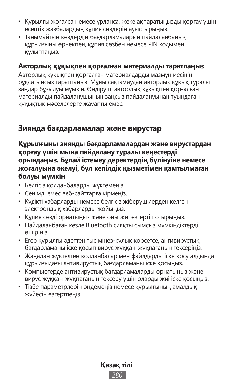 Зиянда бағдарламалар және вирустар | Samsung EK-GC100 User Manual | Page 281 / 559