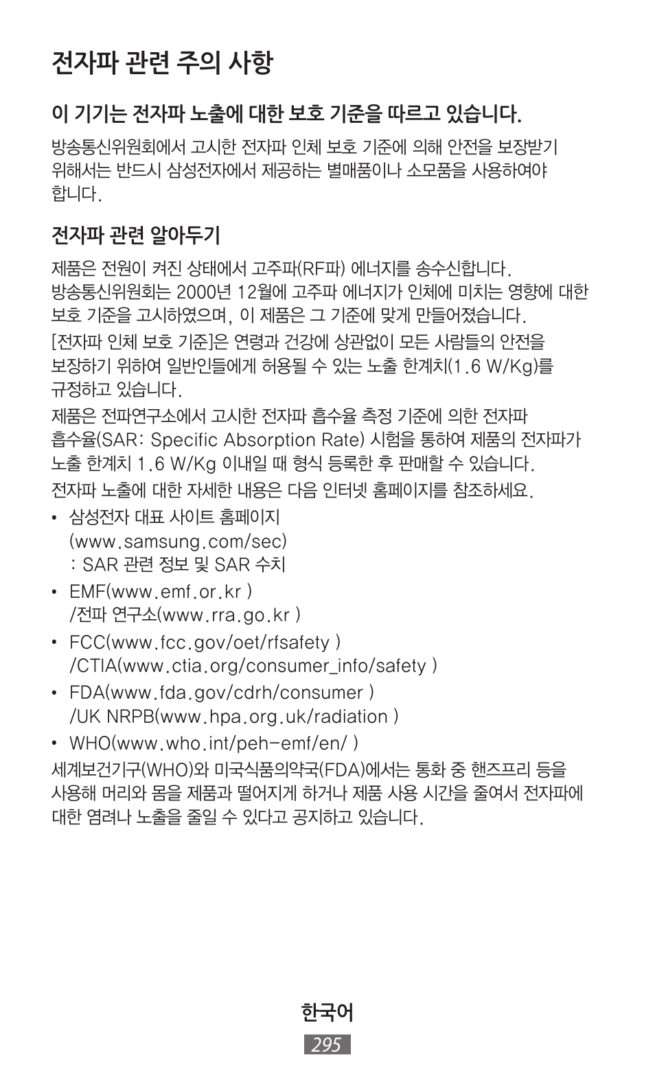 전자파 관련 주의 사항 | Samsung EK-GC100 User Manual | Page 296 / 559