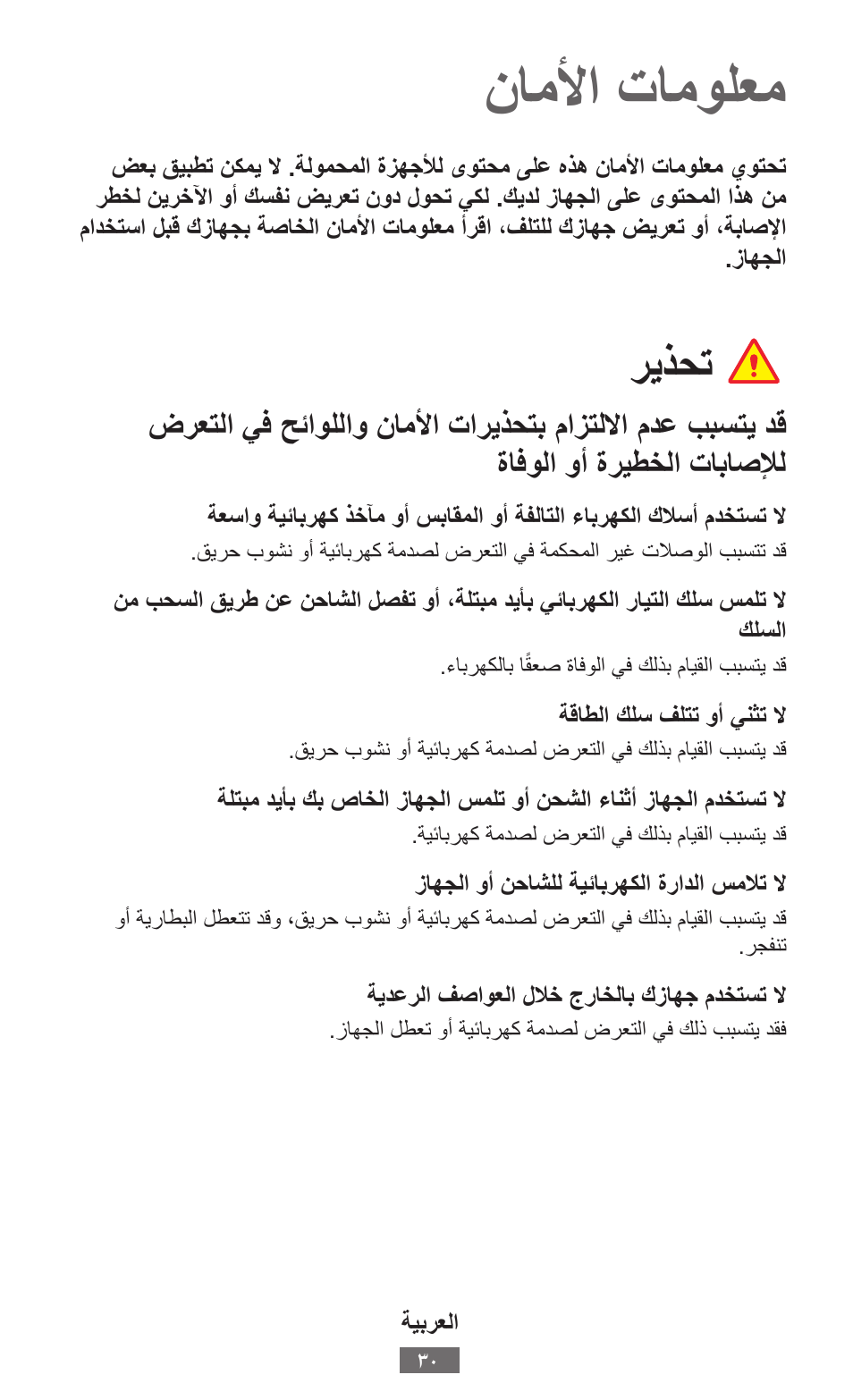 ةيبرعلا, ناملأااتامولعم, ريذحت | Samsung EK-GC100 User Manual | Page 31 / 559