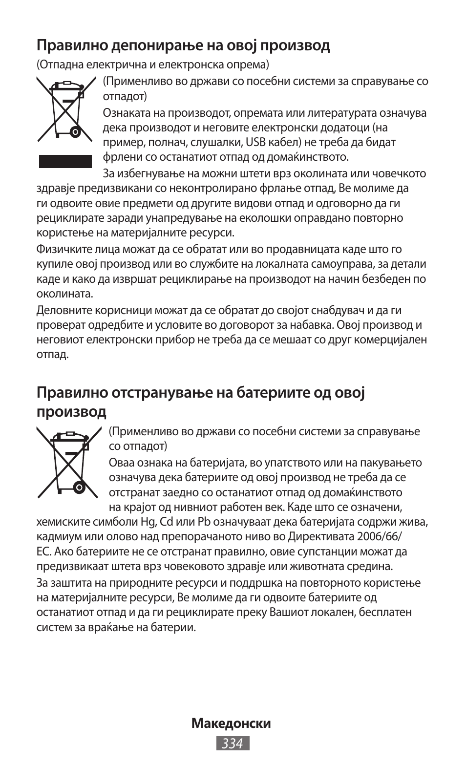 Правилно депонирање на овој производ | Samsung EK-GC100 User Manual | Page 335 / 559