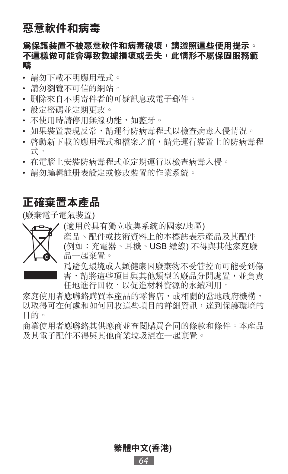 惡意軟件和病毒, 正確棄置本產品 | Samsung EK-GC100 User Manual | Page 65 / 559