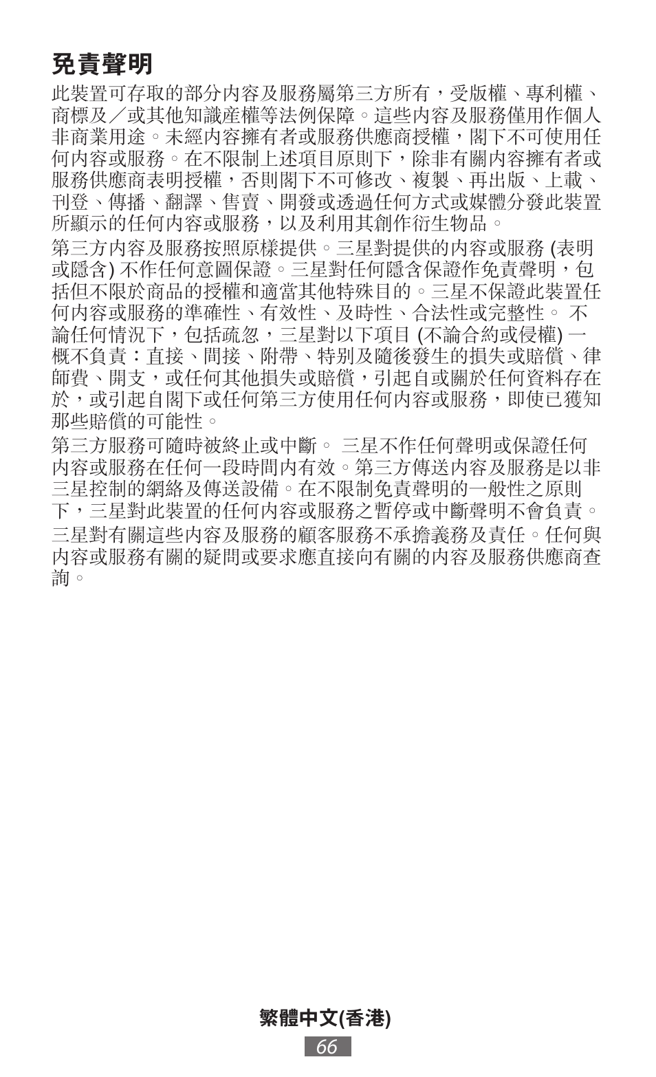 免責聲明 | Samsung EK-GC100 User Manual | Page 67 / 559