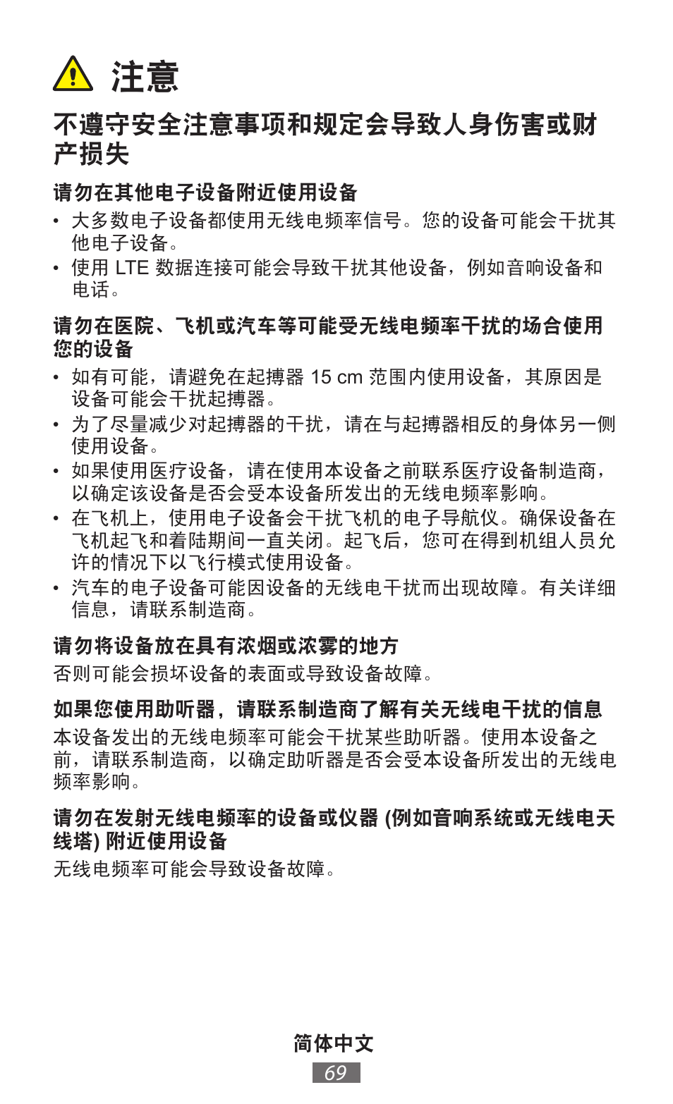 不遵守安全注意事项和规定会导致人身伤害或财 产损失 | Samsung EK-GC100 User Manual | Page 70 / 559