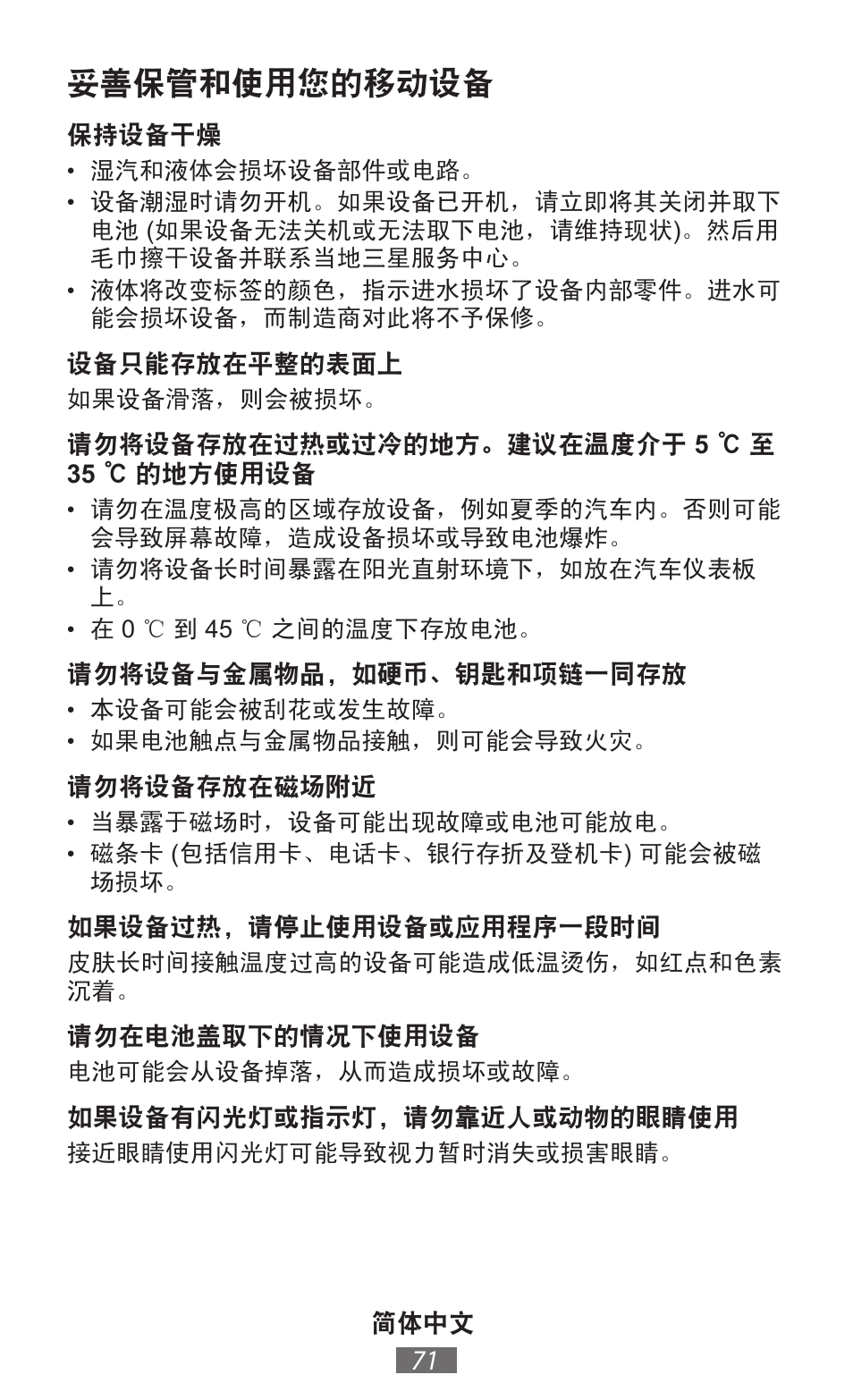 妥善保管和使用您的移动设备 | Samsung EK-GC100 User Manual | Page 72 / 559