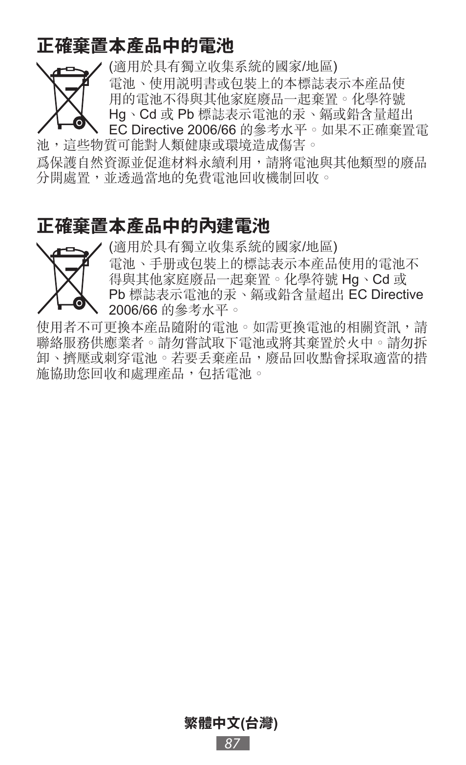 正確棄置本產品中的電池, 正確棄置本產品中的內建電池 | Samsung EK-GC100 User Manual | Page 88 / 559