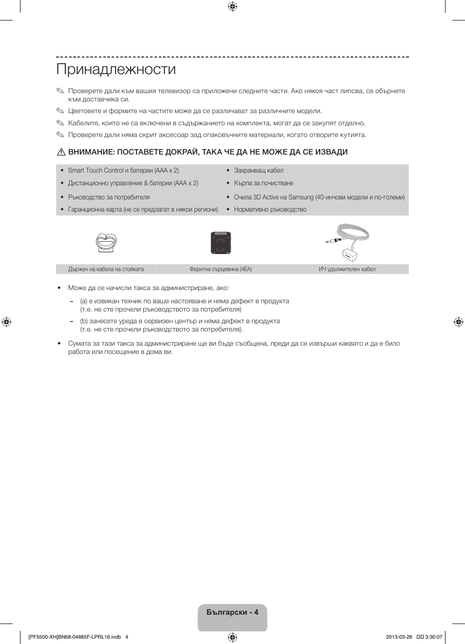 Принадлежности | Samsung PS60F5500AW User Manual | Page 100 / 385