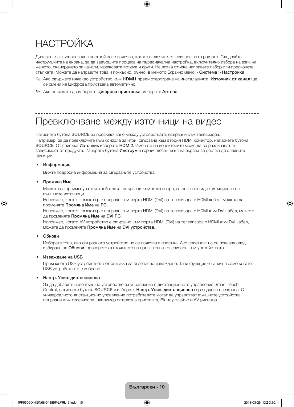 Настройка, Превключване между източници на видео | Samsung PS60F5500AW User Manual | Page 106 / 385