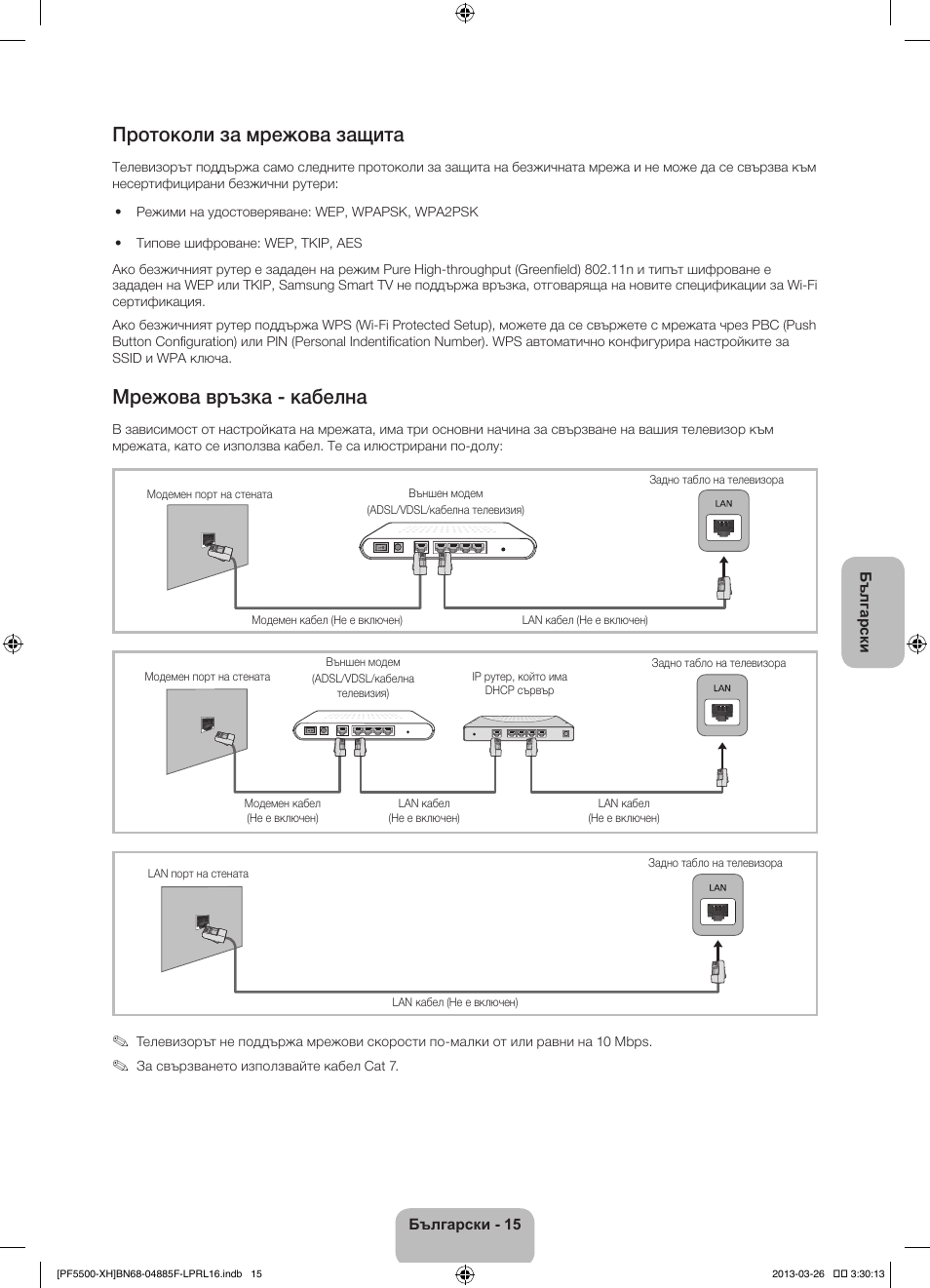 Протоколи за мрежова защита, Мрежова връзка - кабелна | Samsung PS60F5500AW User Manual | Page 111 / 385