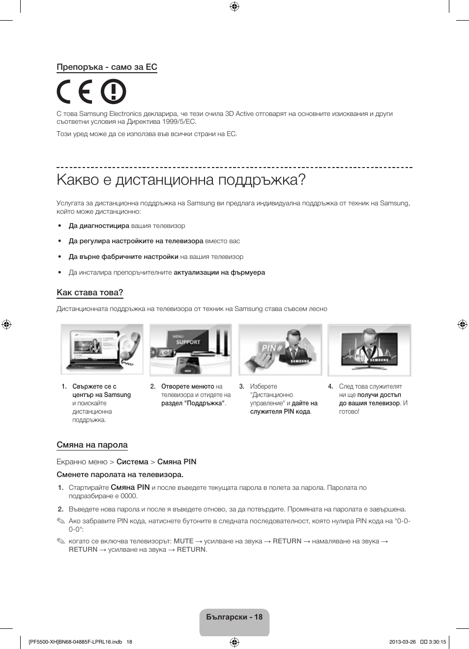 Какво е дистанционна поддръжка | Samsung PS60F5500AW User Manual | Page 114 / 385