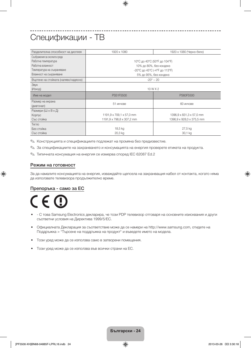 Спецификации - тв, Режим на готовност, Препоръка - само за ес | Samsung PS60F5500AW User Manual | Page 120 / 385