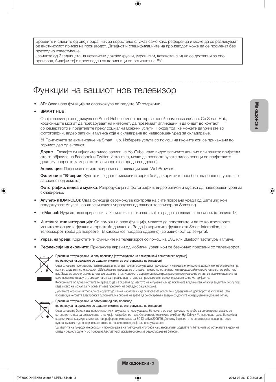 Функции на вашиот нов телевизор | Samsung PS60F5500AW User Manual | Page 267 / 385