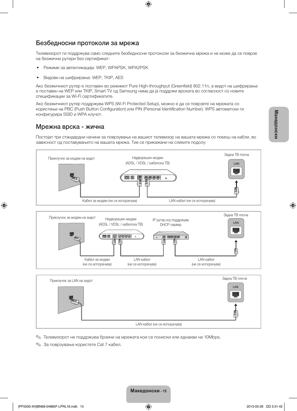 Безбедносни протоколи за мрежа, Мрежна врска - жична | Samsung PS60F5500AW User Manual | Page 279 / 385