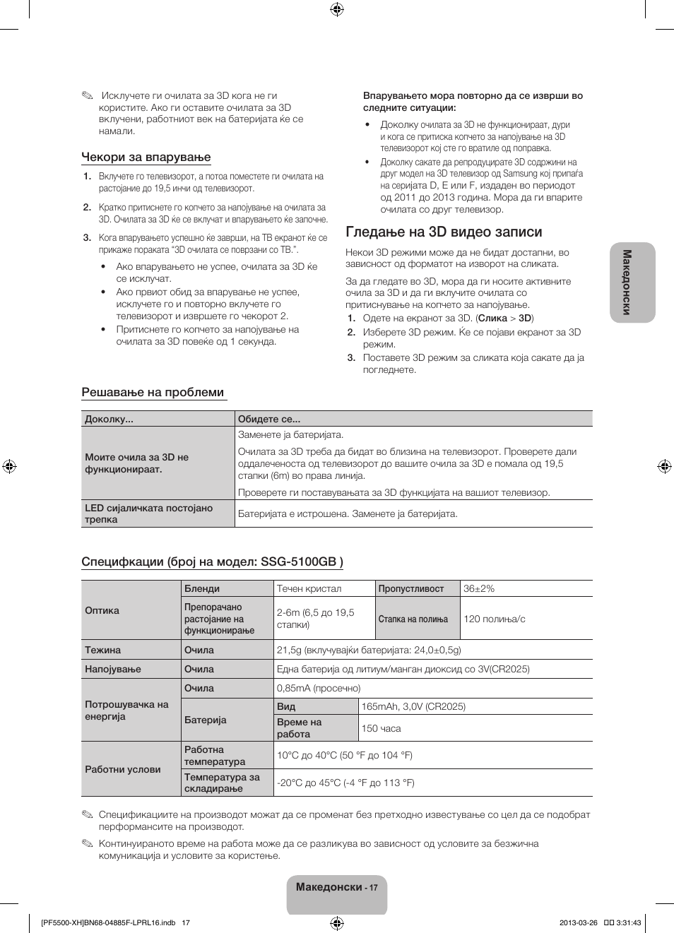 Гледање на 3d видео записи | Samsung PS60F5500AW User Manual | Page 281 / 385