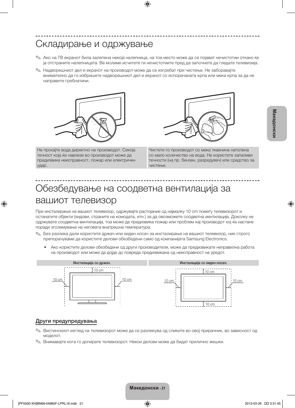 Складирање и одржување | Samsung PS60F5500AW User Manual | Page 285 / 385